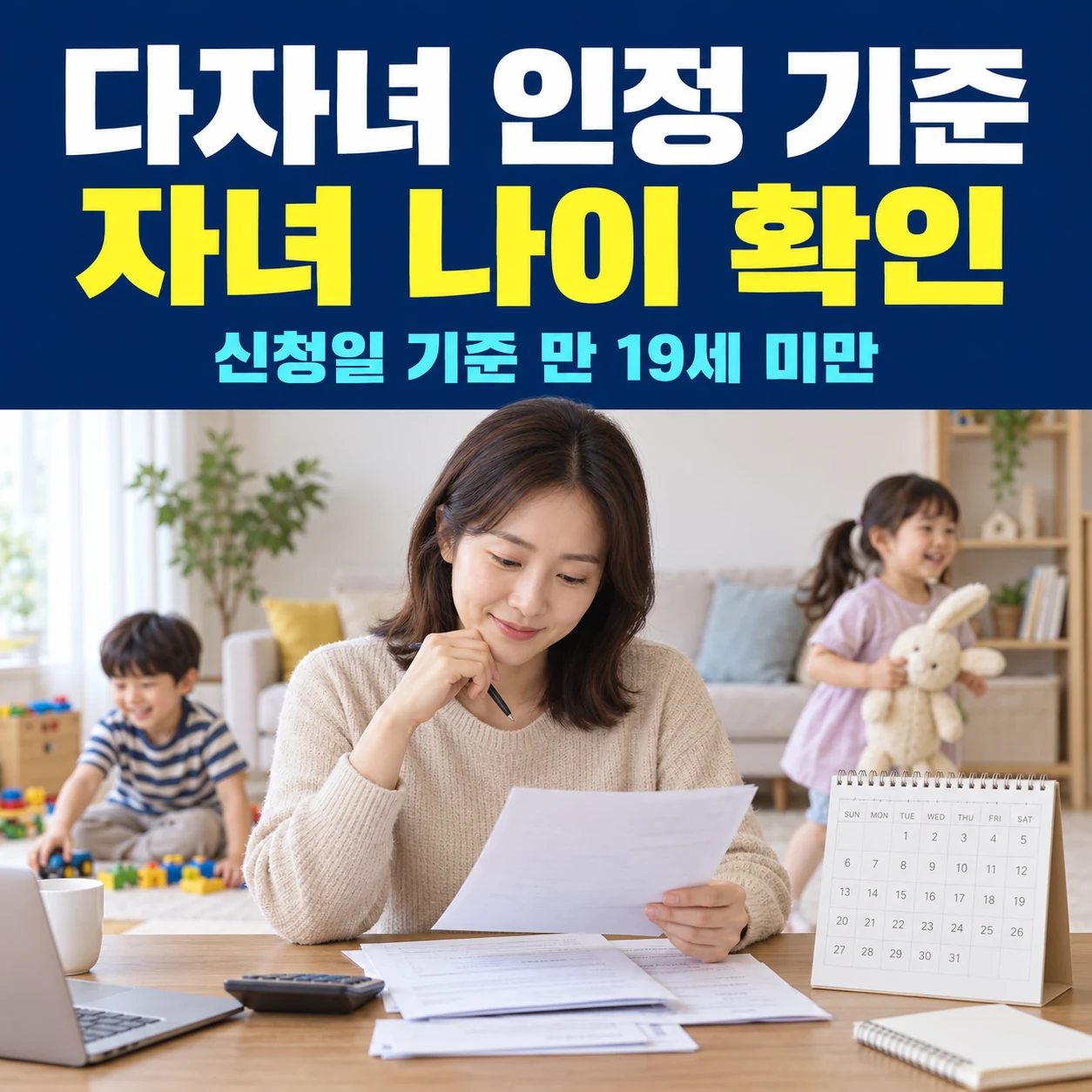 다자녀 인정 기준은 신청일의 만 19세 미만 자녀 나이를 확인하라는 문구와 가족자료를 보는 부모 사진