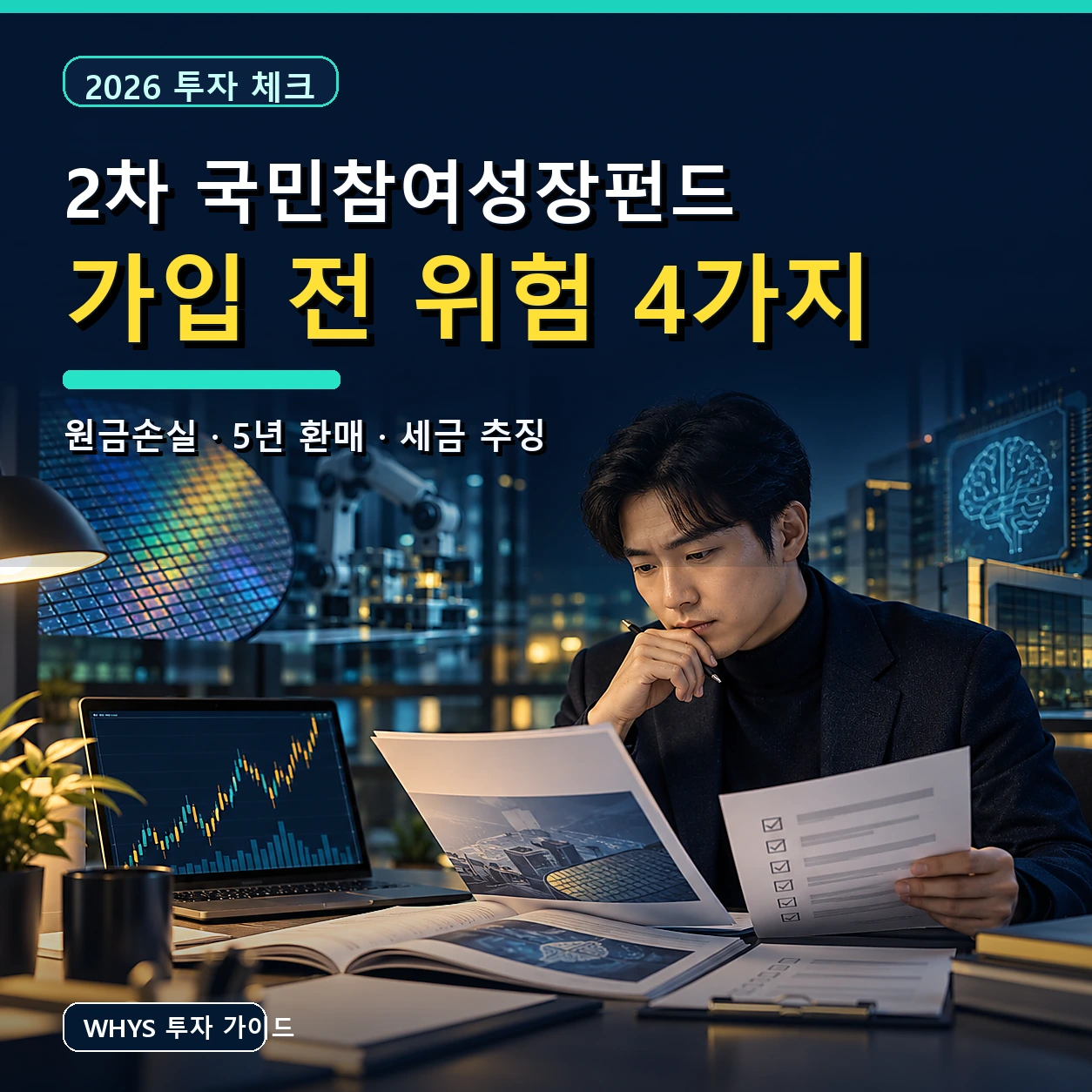 2차 국민참여성장펀드 원금손실 계산, 정부 후순위와 5년 유동성 위험