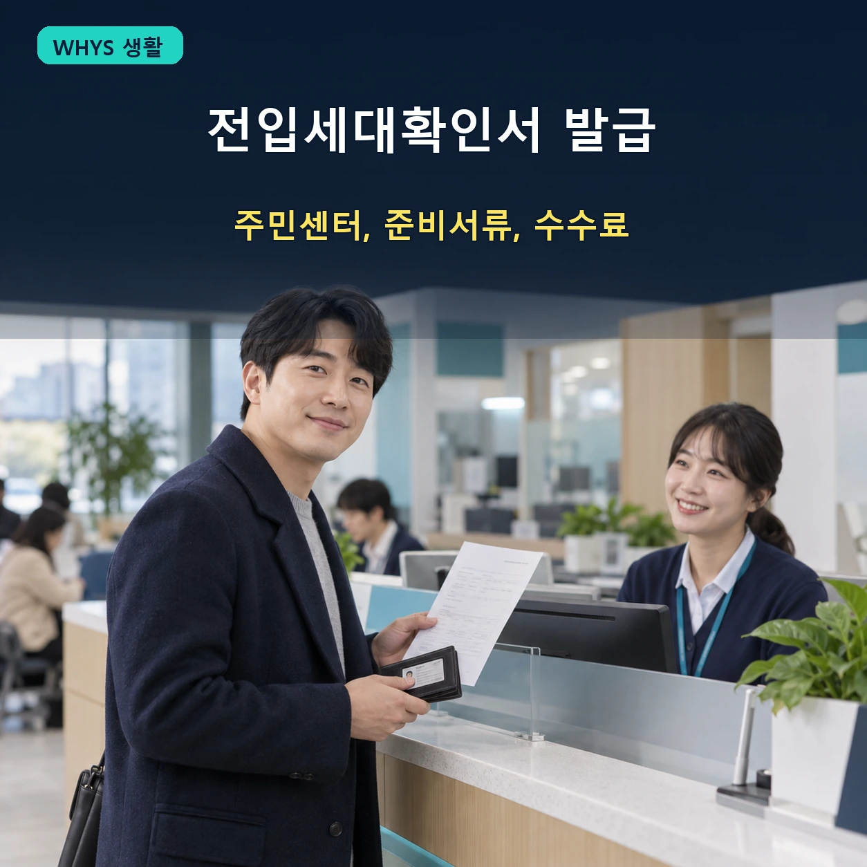 2026 전입세대확인서 발급방법, 인터넷 발급 불가와 주민센터 준비서류 수수료