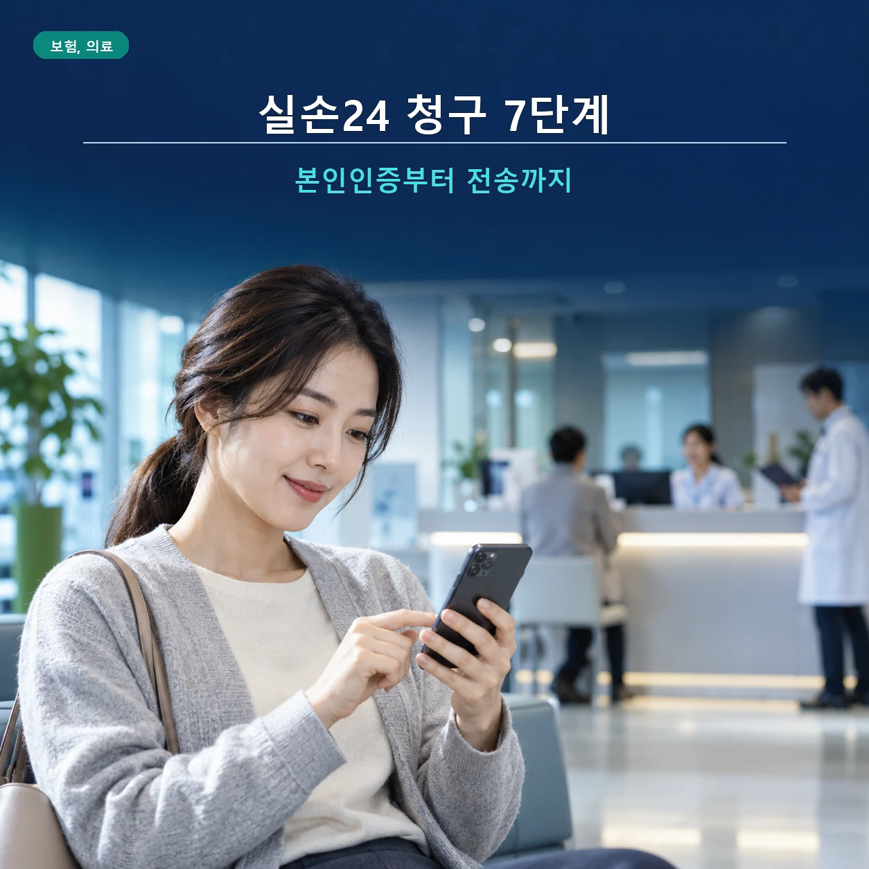 실손24 앱과 웹에서 실손보험 청구 절차를 진행하는 이미지