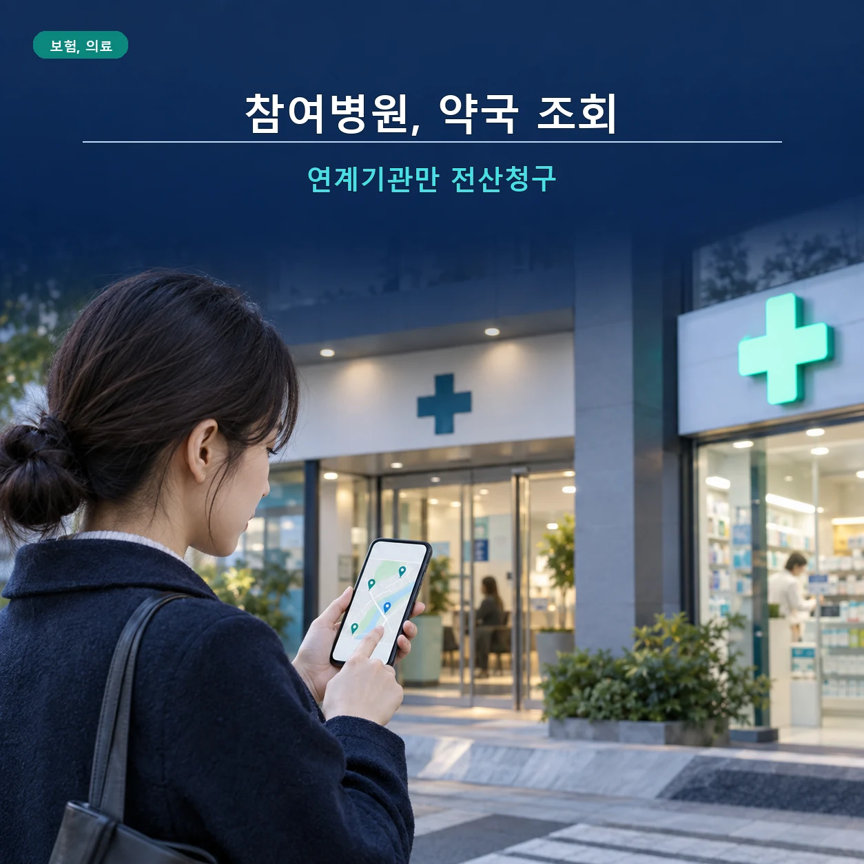 실손24 참여병원과 참여약국을 스마트폰으로 조회하는 이미지
