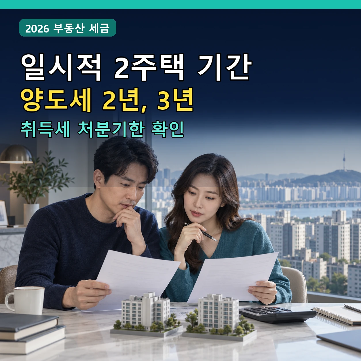 2026 일시적 2주택 기간, 양도세 비과세 2년 3년과 취득세 처분기한
