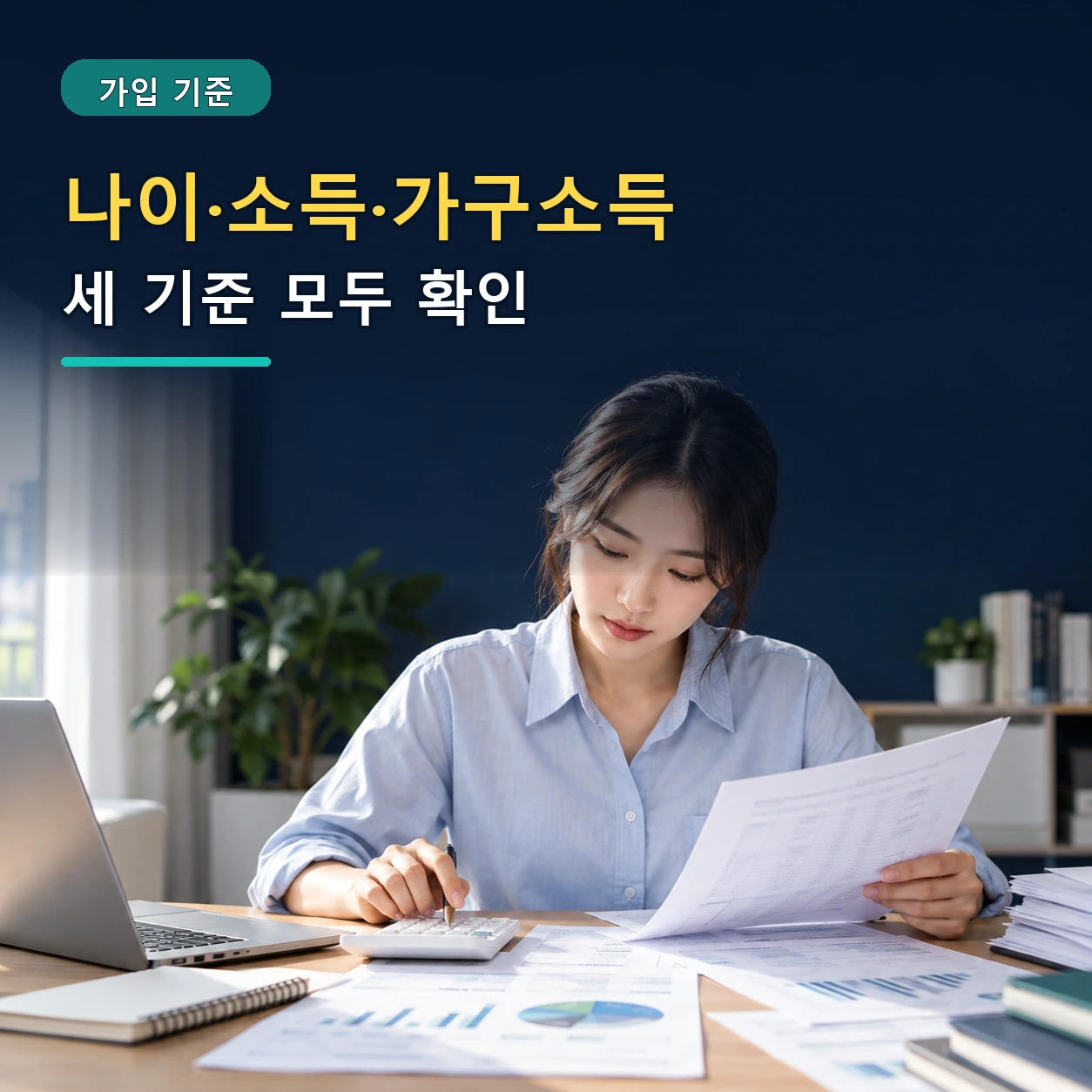 2차 청년미래적금 나이 개인소득 가구소득 가입조건을 서류로 확인하는 청년