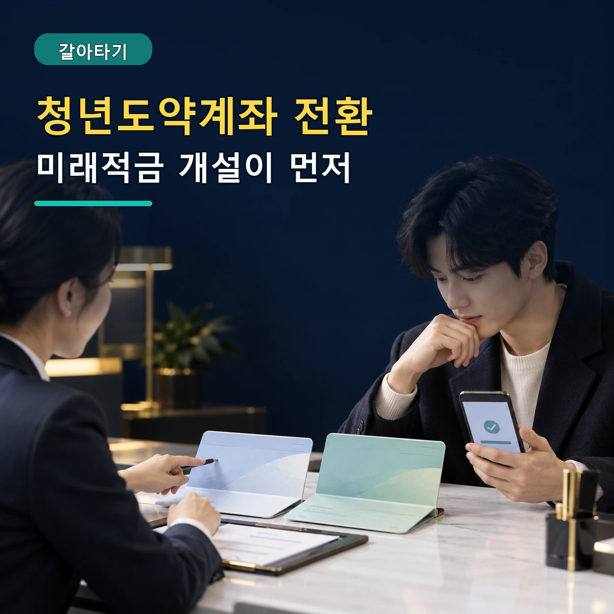 청년도약계좌에서 2차 청년미래적금으로 갈아타는 계좌개설 순서를 상담받는 청년