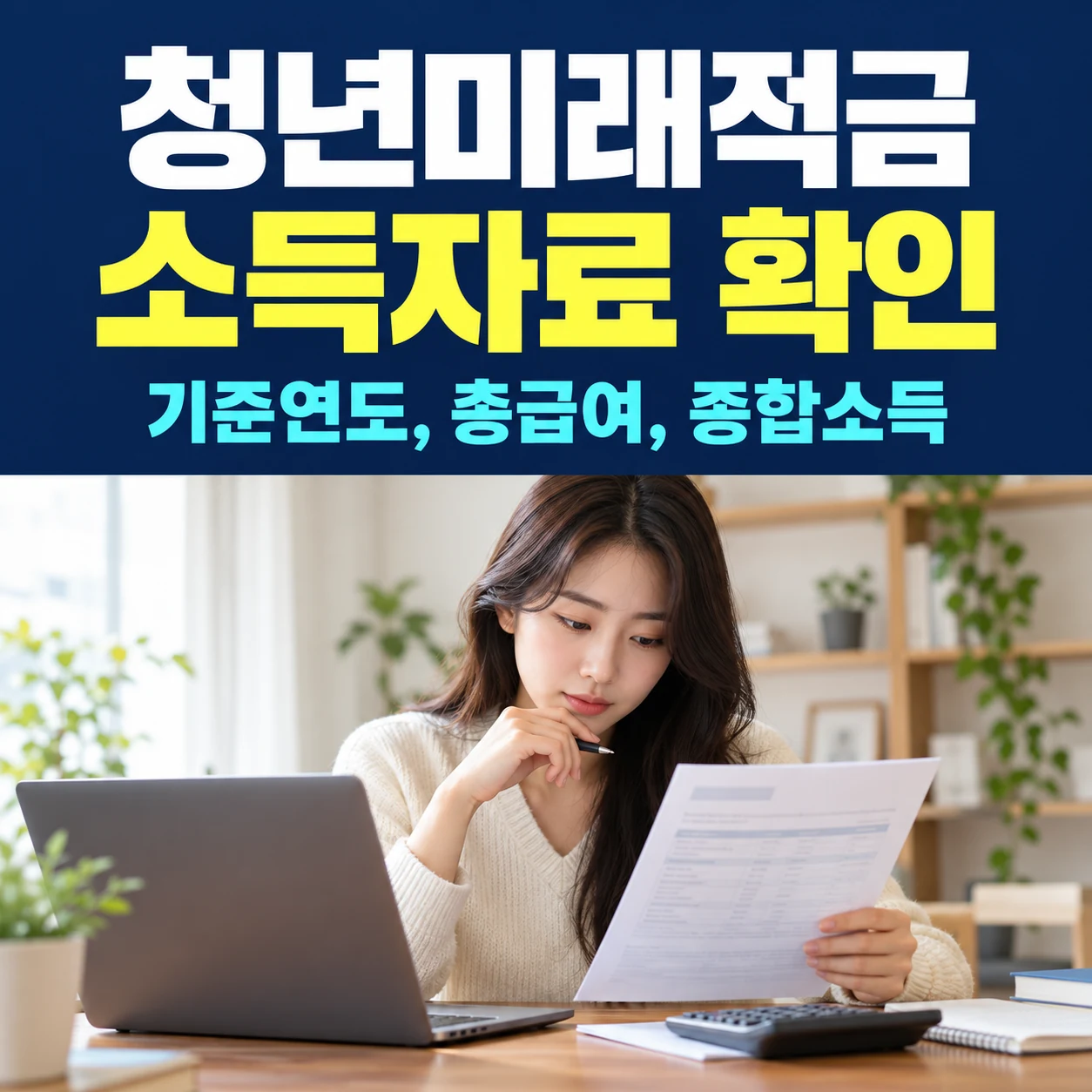 청년미래적금 소득확인증명서, 소득 기준연도와 발급 전 확인사항